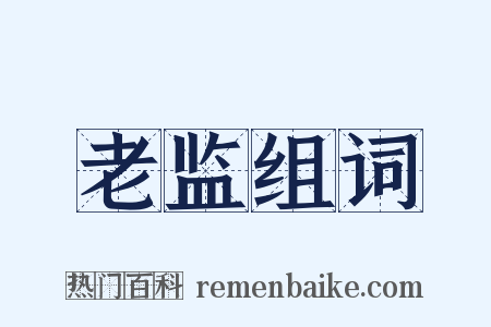 老监组词是什么意思的图片